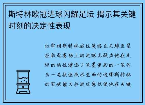 斯特林欧冠进球闪耀足坛 揭示其关键时刻的决定性表现