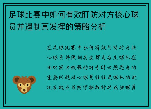 足球比赛中如何有效盯防对方核心球员并遏制其发挥的策略分析