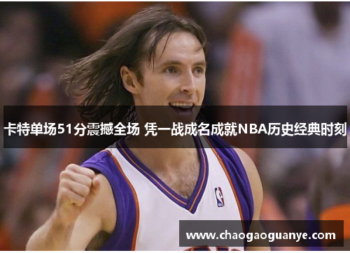 卡特单场51分震撼全场 凭一战成名成就NBA历史经典时刻